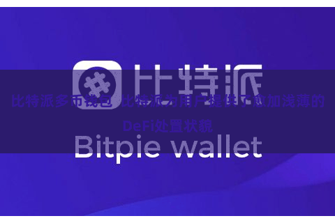 比特派多币钱包  比特派为用户提供了愈加浅薄的DeFi处置状貌
