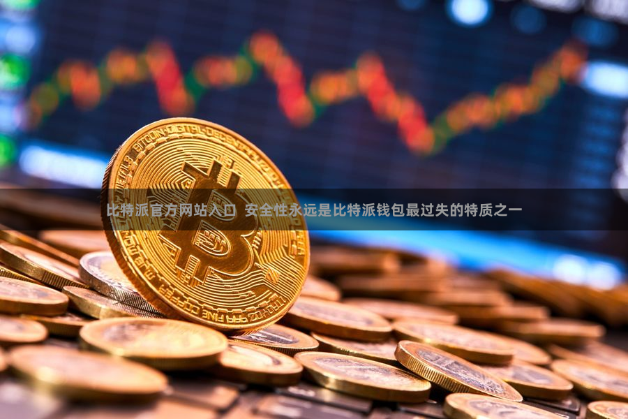 比特派官方网站入口  安全性永远是比特派钱包最过失的特质之一